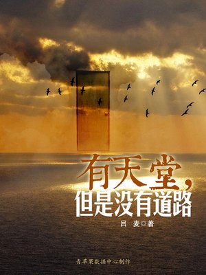 cover image of 有天堂，但是没有道路